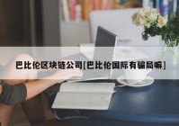 巴比伦区块链公司[巴比伦国际有骗局嘛]