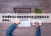 区块链龙头公司排名航天信息[区块链龙头企业排名]