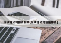 区块链公司排名股票[区块链公司估值排名]
