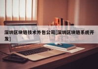 深圳区块链技术外包公司[深圳区块链系统开发]