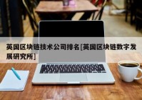 英国区块链技术公司排名[英国区块链数字发展研究所]