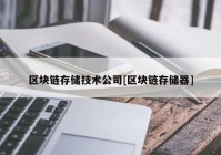 区块链存储技术公司[区块链存储器]