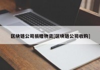 区块链公司捐赠物资[区块链公司收购]