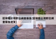 区块链公司职位调查报告[区块链公司职位调查报告范文]