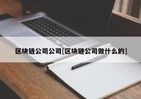 区块链公司公司[区块链公司做什么的]