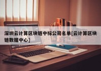 深圳云计算区块链中标公司名单[云计算区块链数据中心]