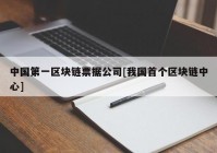 中国第一区块链票据公司[我国首个区块链中心]