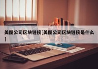 美图公司区块链接[美图公司区块链接是什么]