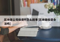 区块链公司投资ff怎么回事[区块链投资合法吗]