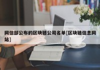 网信部公布的区块链公司名单[区块链信息网站]