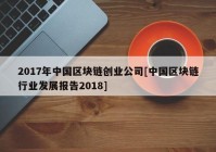 2017年中国区块链创业公司[中国区块链行业发展报告2018]