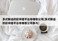 多式联运的区块链平台有哪些公司[多式联运的区块链平台有哪些公司参与]