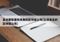 盘点那些蓬勃发展的区块链公司[比较有名的区块链公司]