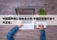 中国区块链公司有多少家[中国区块链行业十大企业]