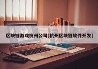 区块链游戏杭州公司[杭州区块链软件开发]