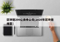 区块链200亿债券公司[2020年区块链爆雷]