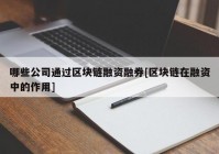 哪些公司通过区块链融资融券[区块链在融资中的作用]