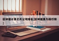 区块链计算芯片公司排名[区块链算力排行榜]
