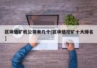 区块链矿机公司有几个[区块链挖矿十大排名]