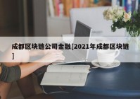 成都区块链公司金融[2021年成都区块链]