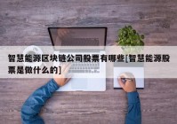 智慧能源区块链公司股票有哪些[智慧能源股票是做什么的]