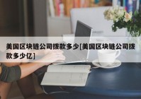 美国区块链公司拨款多少[美国区块链公司拨款多少亿]