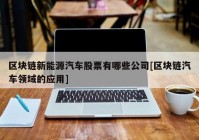 区块链新能源汽车股票有哪些公司[区块链汽车领域的应用]