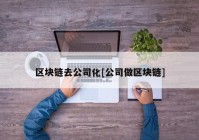 区块链去公司化[公司做区块链]