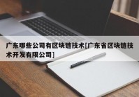 广东哪些公司有区块链技术[广东省区块链技术开发有限公司]