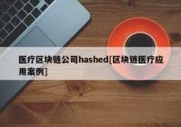 医疗区块链公司hashed[区块链医疗应用案例]