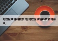 蚂蚁区块链科技公司[蚂蚁区块链科技公司薪资]