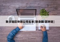 联合国区块链公司名单[联合国 区块链]