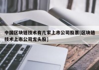 中国区块链技术有几家上市公司股票[区块链技术上市公司龙头股]