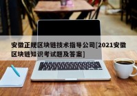 安徽正规区块链技术指导公司[2021安徽区块链知识考试题及答案]