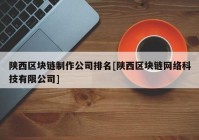 陕西区块链制作公司排名[陕西区块链网络科技有限公司]