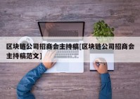 区块链公司招商会主持稿[区块链公司招商会主持稿范文]