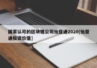 国家认可的区块链公司怡亚通2020[怡亚通投资价值]