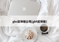 gbc区块链公司[gbt区块链]