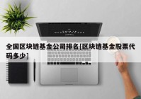 全国区块链基金公司排名[区块链基金股票代码多少]