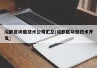 成都区块链技术公司汇总[成都区块链技术开发]