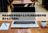 蚂蚁金服区块链是什么公司[蚂蚁金服区块链是什么公司做的]