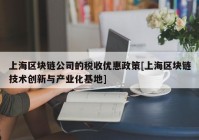 上海区块链公司的税收优惠政策[上海区块链技术创新与产业化基地]