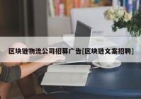 区块链物流公司招募广告[区块链文案招聘]