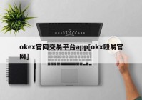 okex官网交易平台app[okx殴易官网]